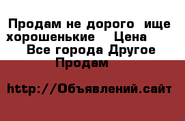 Продам не дорого ,ище хорошенькие  › Цена ­ 100 - Все города Другое » Продам   